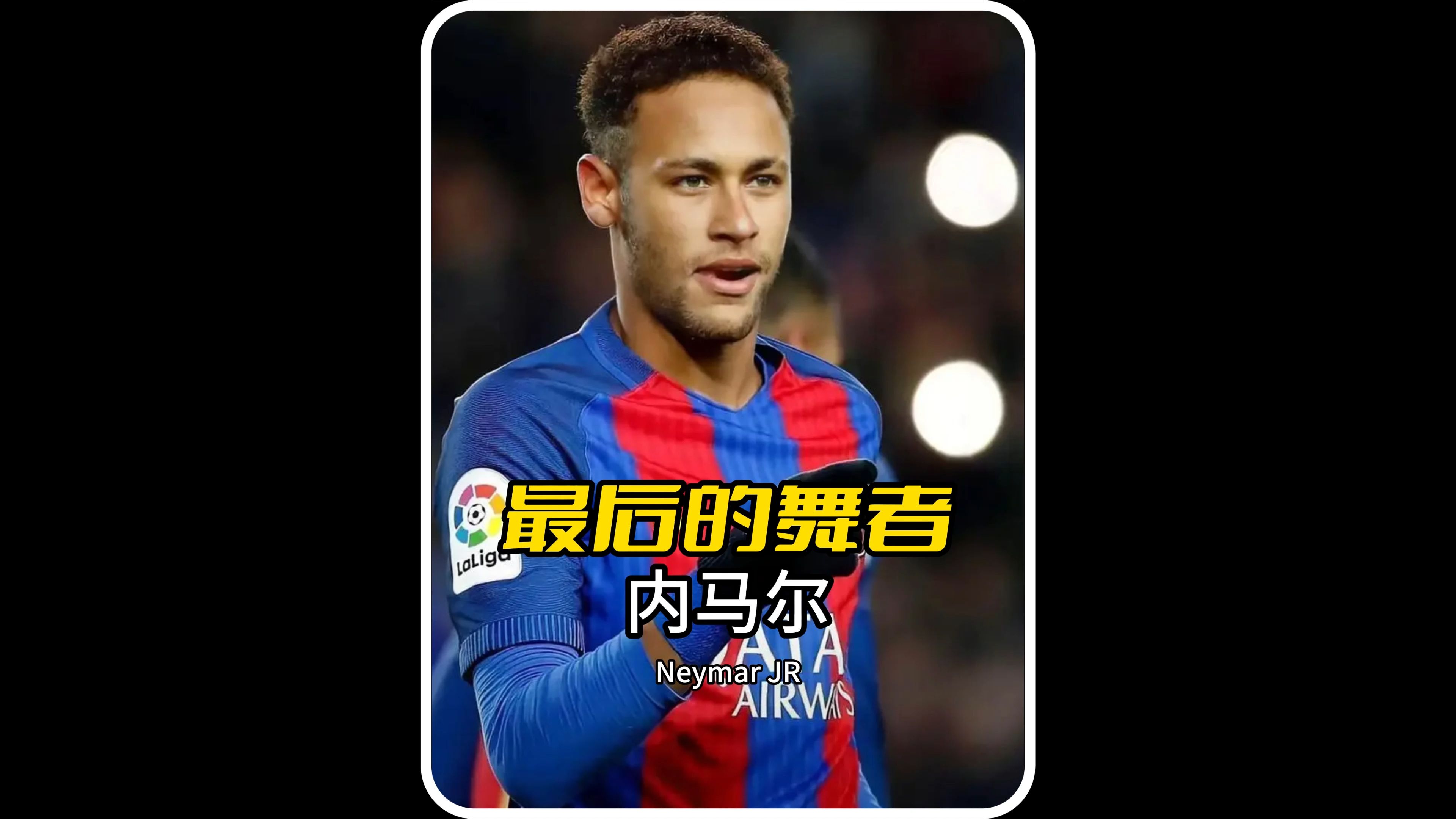 内马尔在巴塞罗那的比赛 内马尔在巴塞罗那的比赛