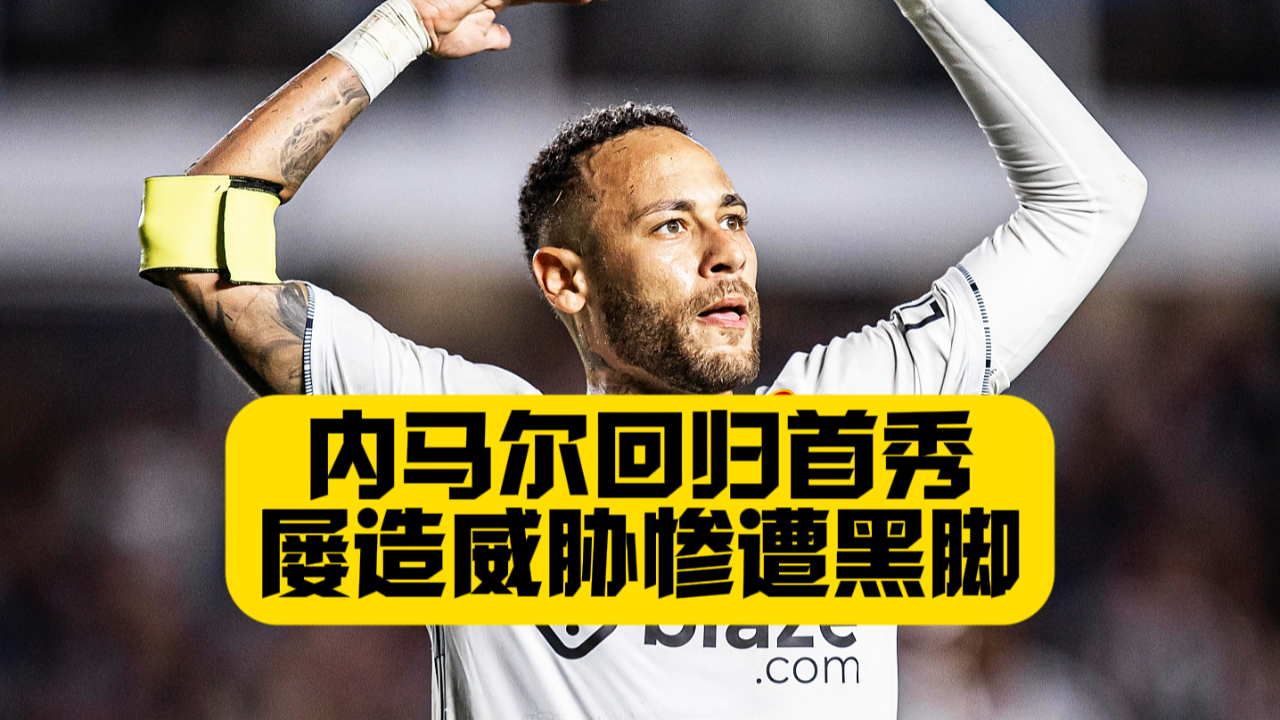 关于内马尔回归赛场,精彩发挥首场状态亮眼,SKT观众沸腾!的信息 关于内马尔回归赛场,精彩发挥首场状态亮眼,SKT观众沸腾!的信息